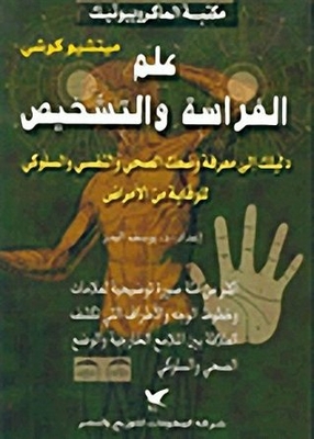 علم الفراسة والتشخيص The Science of Physiognomy and Diagnostics