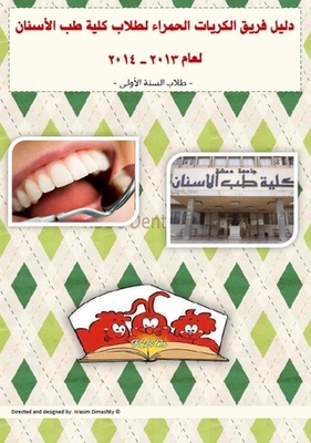 دليل فريق الكريات الحمراء لطلاب السنة الأولى في كلية طب الأسنان | RBC's Dental Guide For First Year Students