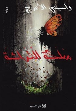 Butterfly's Kingdom Mamlakat Al Farasha / The Butterfly`s Kingdom