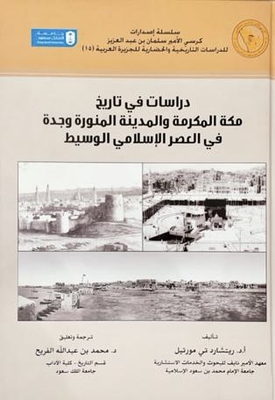 دراسات في تاريخ مكة المكرمة والمدينة المنورة وجدة في العصر الإسلامي الوسيط