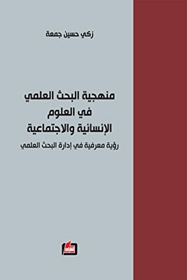 Research Methodology In The Humanities And Social Sciences