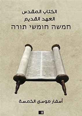 العهد القديم - التوراة: أسفار موسى الخمسة