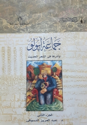 The Apollo Group And Its Impact On Arabic Poetry - Part Two