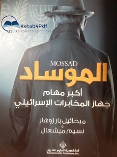 Mossad Is The Biggest Mission Of The Israeli Intelligence Service