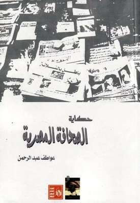 The Story Of The Egyptian Press
