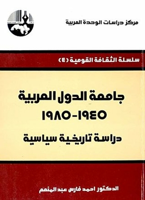 جامعة الدول العربية، 1945 - 1985: دراسة تاريخية سياسية