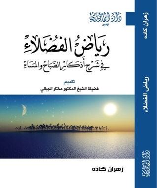 رياض الفضلاء في شرح أذكار الصباح والمساء