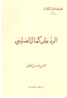 Reply To Kamal Al-salibi