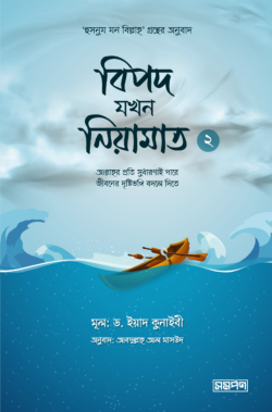 বিপদ যখন নিয়ামাত - ২