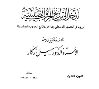 مدخل إلى تاريخ الحروب الصليبية - الجزء الثالث - اوروبا