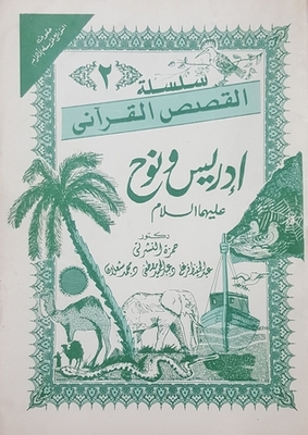 سلسلة القصص القرآني ج2 - إدريس و نوح عليهما السلام