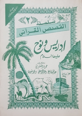 Quranic Stories Series Part 2 - Idris And Noah - Peace Be Upon Them