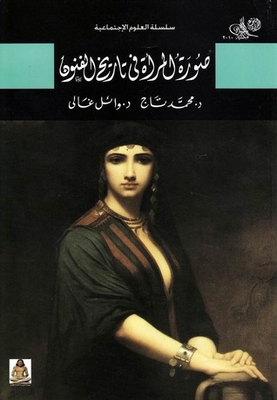 The Image Of Women In The History Of Art