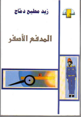 المدفع الاصفر