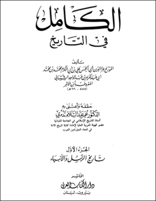 الكامل في التاريخ - تاريخ الرسل والأنبياء