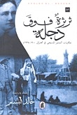 ثرثرة فوق دجلة: حكايات التبشير المسيحي في العراق 1900-1935م