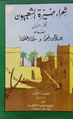 شعراء عنيزة الشعبيون