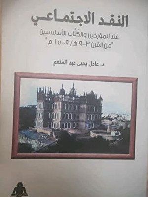 Social Criticism Of Andalusian Historians And Writers From The 3rd-9th Century Ah/9-15ad