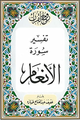 روح القرآن: تفسير سورة الأنعام