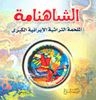 الشاهنامة - الملحمة التراثية الايرانية الكبرى