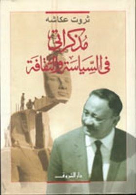 مذكراتي في السياسة والثقافة #2