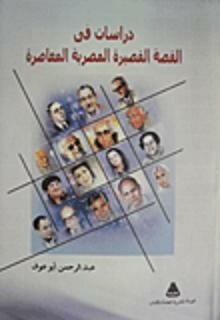 دراسات في القصة المصرية المعاصرة