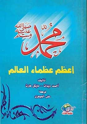 Muhammad - The Prophet Of Islam - The First Of The World's Greats | A Book By Sheikh Ahmed Deedat