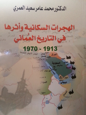 الهجرات السكانية وأثرها في التاريخ العماني 1913 - 1970