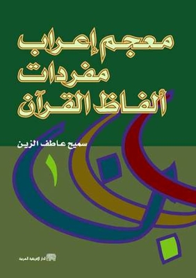 A Dictionary Of Vocabulary Syntax Of The Qur'anic Words 1-2