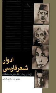 ادوار شعر فارسی از مشروطیت تا سقوط سلطنت