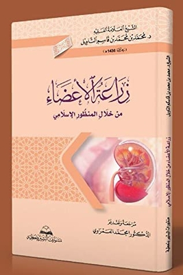 زراعة الأعضاء من خلال المنظور الإسلامي