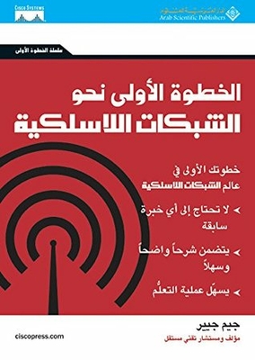 ‫الخطوة الأولى نحو الشبكات اللاسلكية‬