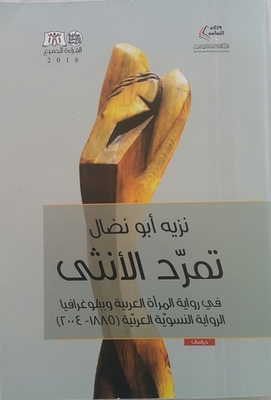 تمرّد الأنثى في رواية المرأة العربية وببلوغرافيا الرواية النسوية العربية 1885-2004