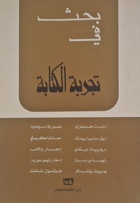 بحث في تجربة الكتابة مترجم