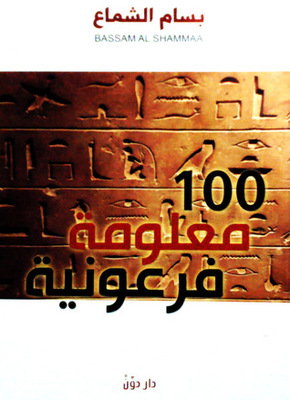 100 Pharaonic Facts