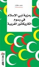 رمزية نبي الإسلام في رسوم الكاريكتور الغربي
