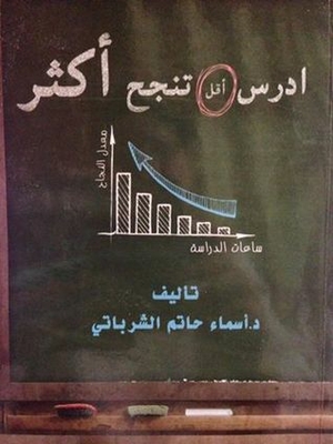 ادرس أقل تنجح أكثر