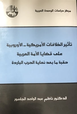 The Impact Of The American-european Differences On The Issues Of The Arab Nation In The Post-cold War Era