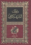 ديوان الشريف الرضى - الجزء الثاني
