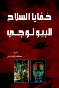 خفايا السلاح البيولوجي