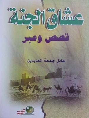 عشاق الجنة، قصص وعبر