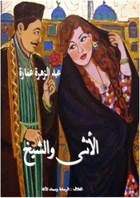 الانثى والشيخ