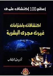 The 100 Greatest Scientific Discoveries - Discoveries And Inventions That Changed The Course Of Humanity