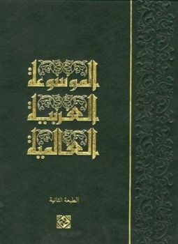 International Arabic Encyclopedia C 8