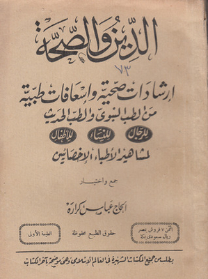 الدين والصحة