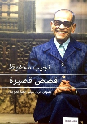 Naguib Mahfouz: Short Stories