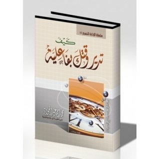 كيف تدير وقتك بفاعلية