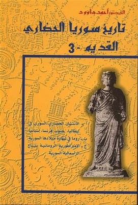 تاريخ سوريا الحضاري القديم - 3