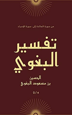 Tafsir Al-baghawi (the Milestones Of Downloading) 2/4: Tafsīr Al-baghawī (ma'ālim Al-tanzīl) 2/4 (tafsir Al-baghawi Book 2)