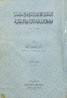 النظام الإجتماعى فى مصر فى ظل الملكيات الزراعية الكبيرة 1837-1914